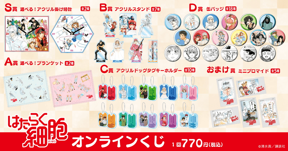 はたらく細胞 オンラインくじ | くじ引き堂