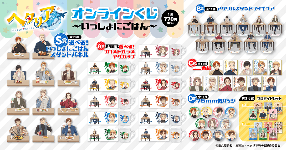 アニメ「ヘタリア World☆Stars」オンラインくじ ～いっしょにごはん