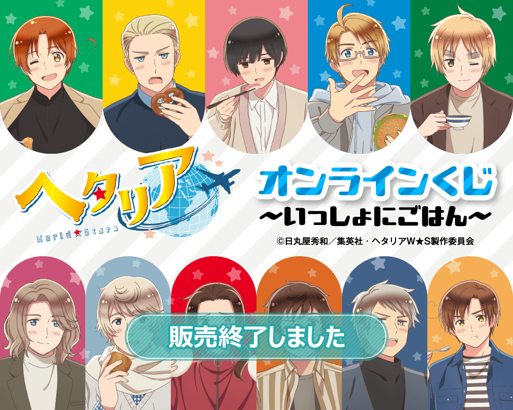 アニメ「ヘタリア World☆Stars」オンラインくじ ～いっしょにごはん