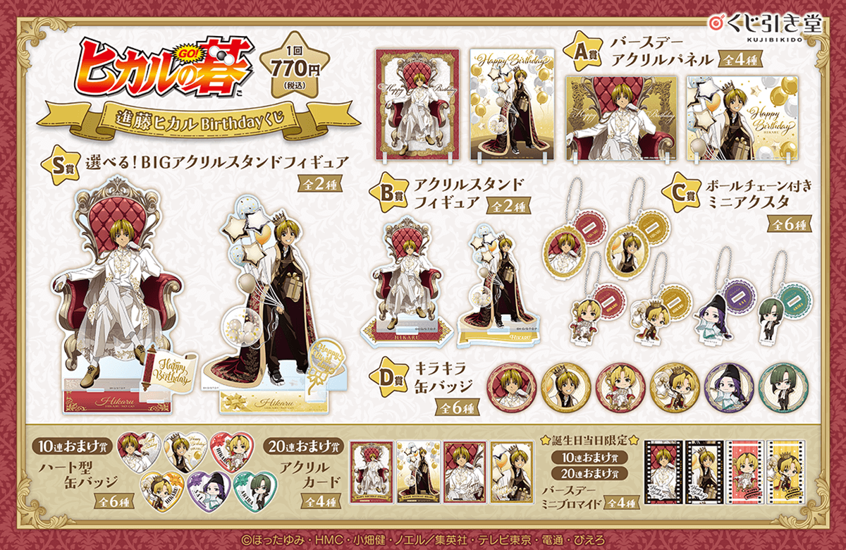 TVアニメ「ヒカルの碁」進藤ヒカルBirthdayくじ | くじ引き堂
