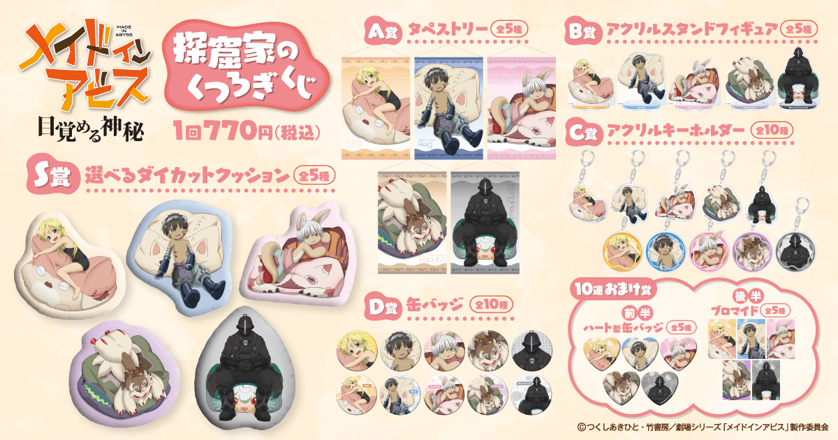 メイドインアビス 探窟家のくつろぎくじ | くじ引き堂