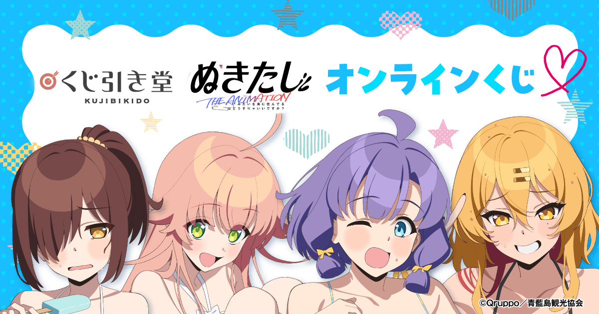 TVアニメ「ぬきたし THE ANIMATION」オンラインくじ | くじ引き堂