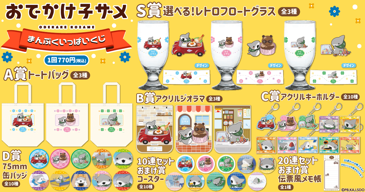 アニメ「おでかけ子ザメ」まんぷくいっぱいくじ | くじ引き堂