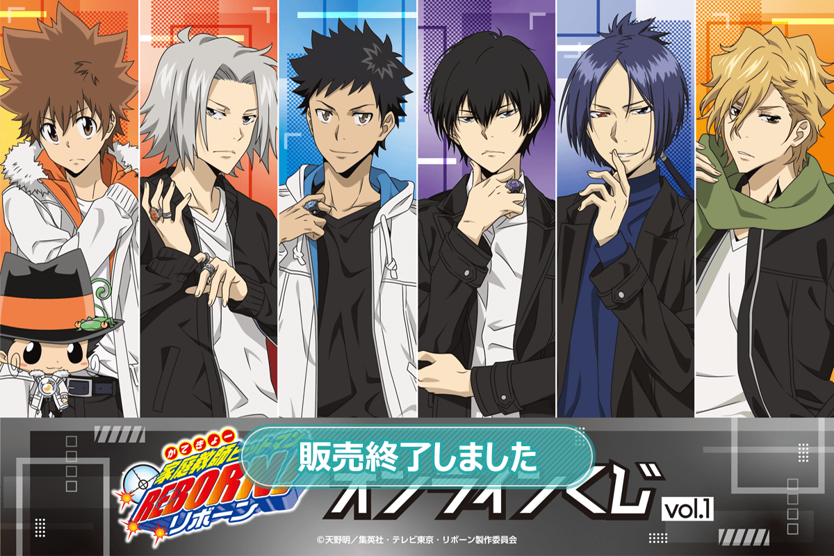 家庭教師ヒットマンREBORN! オンラインくじ Vol.1 | くじ引き堂