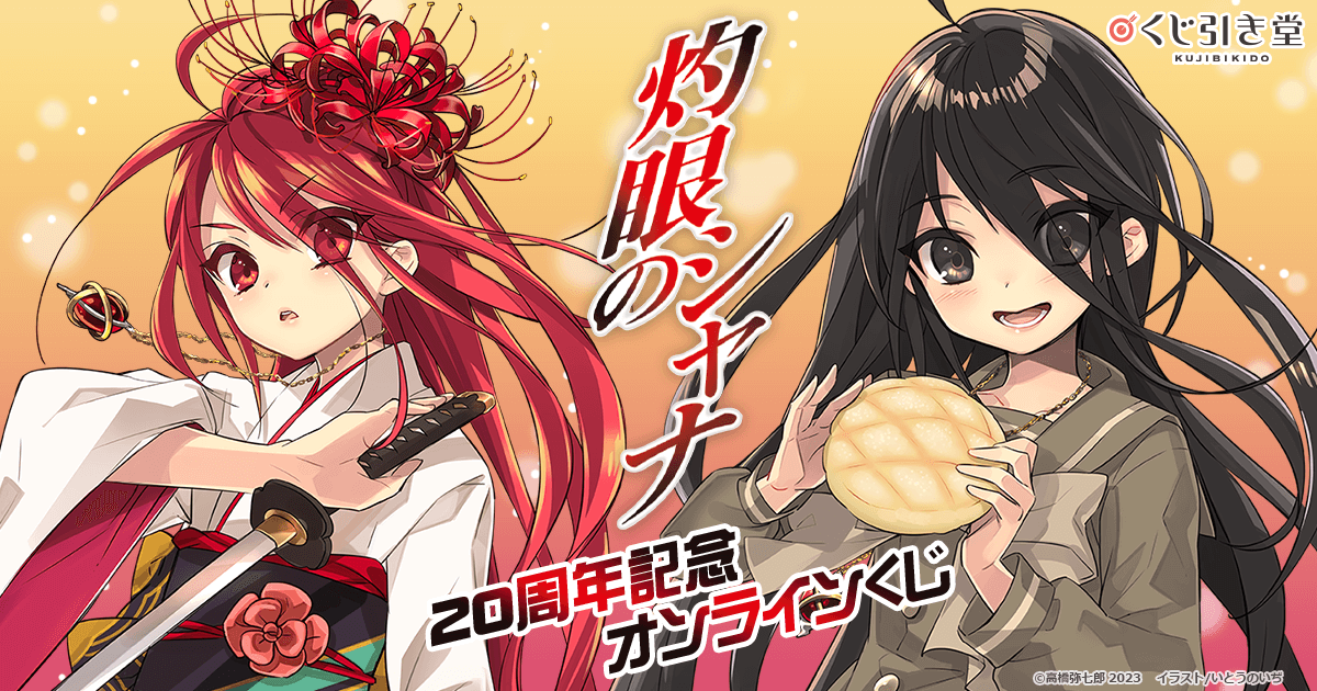 灼眼のシャナ』20周年記念オンラインくじ | くじ引き堂