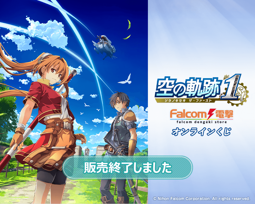 空の軌跡 the 1st』ファルコム電撃ストア オンラインくじ | くじ引き堂