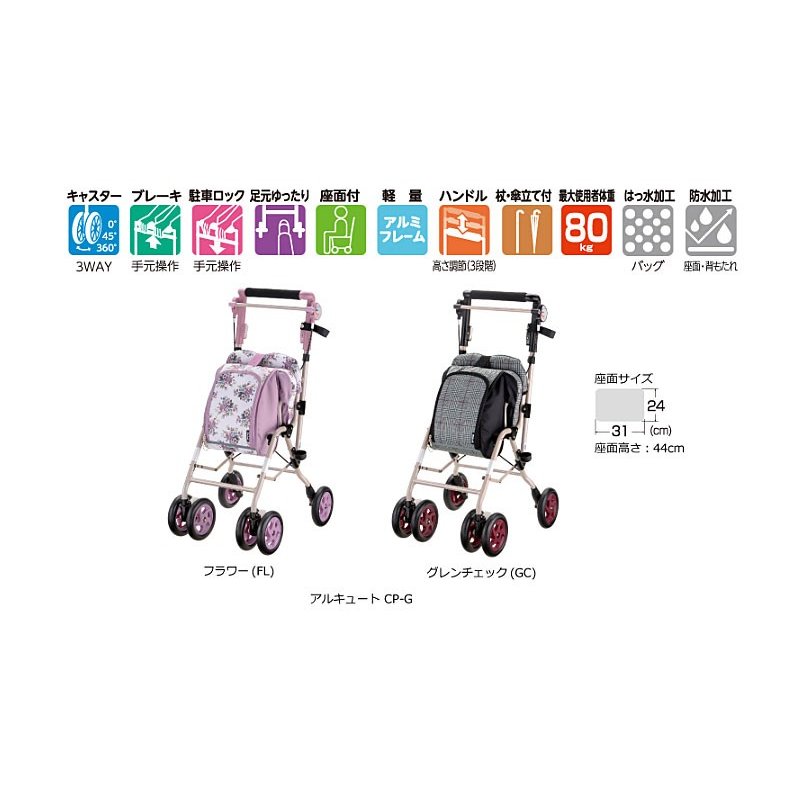 リッチェル】シルバーカー リッチェル アルキュート CP-G 手押し車