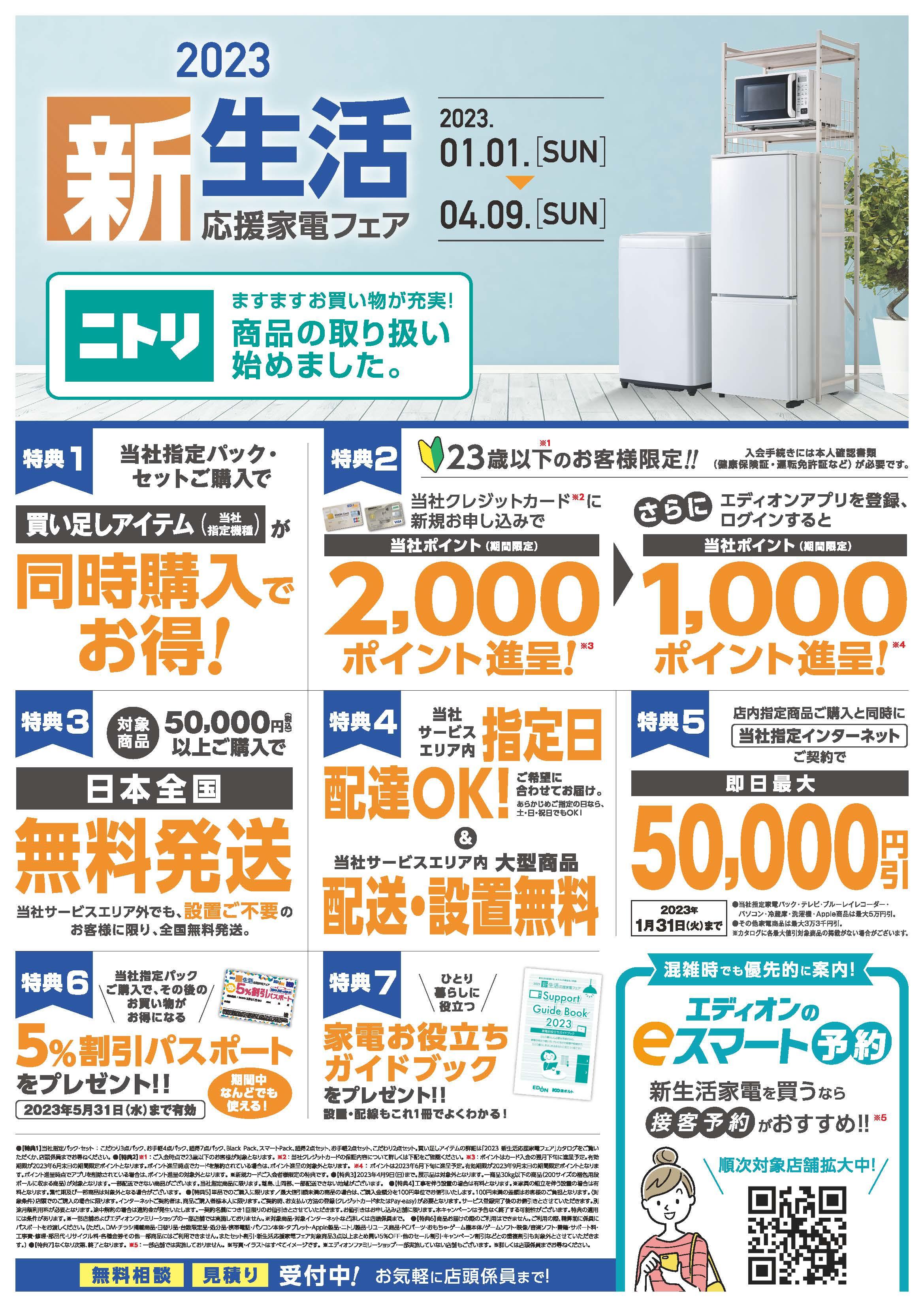 新生活応援家電フェア｜イベント｜EDION京都四条河原町店