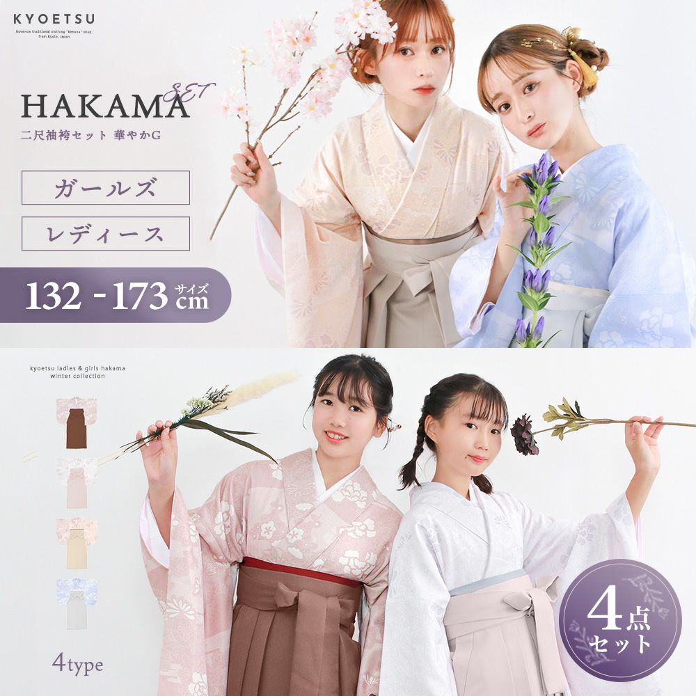 袴セットの通販 | 着物・和装ファッションの通販ならKYOETSU