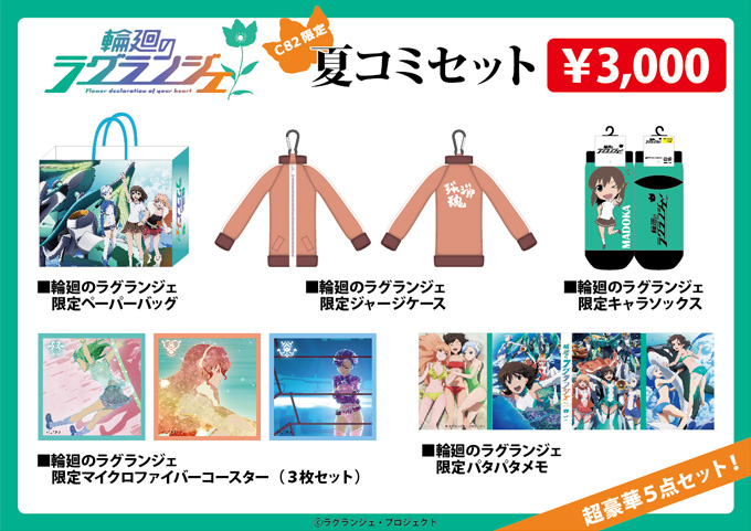 輪廻のラグランジェ｜コミックマーケット82グッズ