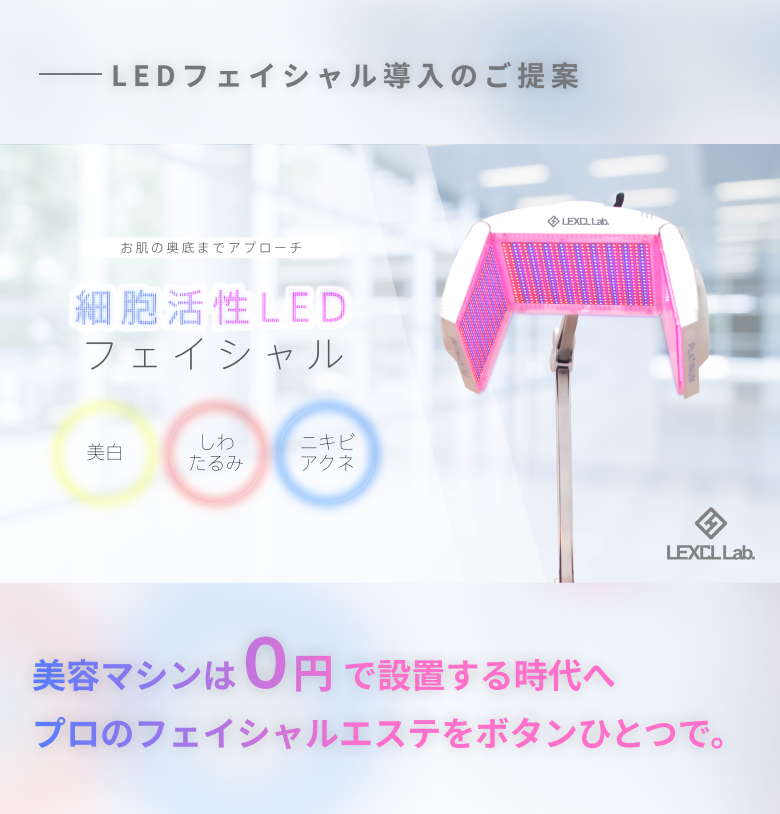 LEDフェイシャル導入│レクシルラボ