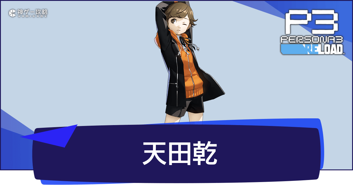 ペルソナ3リロード】天田乾の性能とおすすめスキル構成【P3R】 - 神
