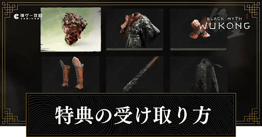 黒神話:悟空】特典の受け取り方とタイミング - 神ゲー攻略