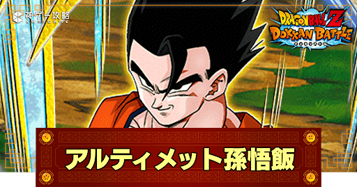 ドッカンバトル】限界以上に極められた力・アルティメット孫悟飯(変身