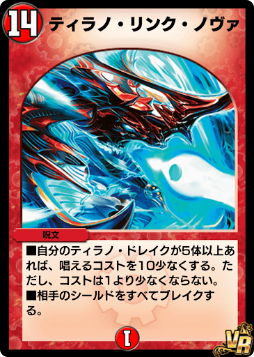 デュエプレ】「ティラノ・リンク・ノヴァ」の評価と採用デッキ - 神