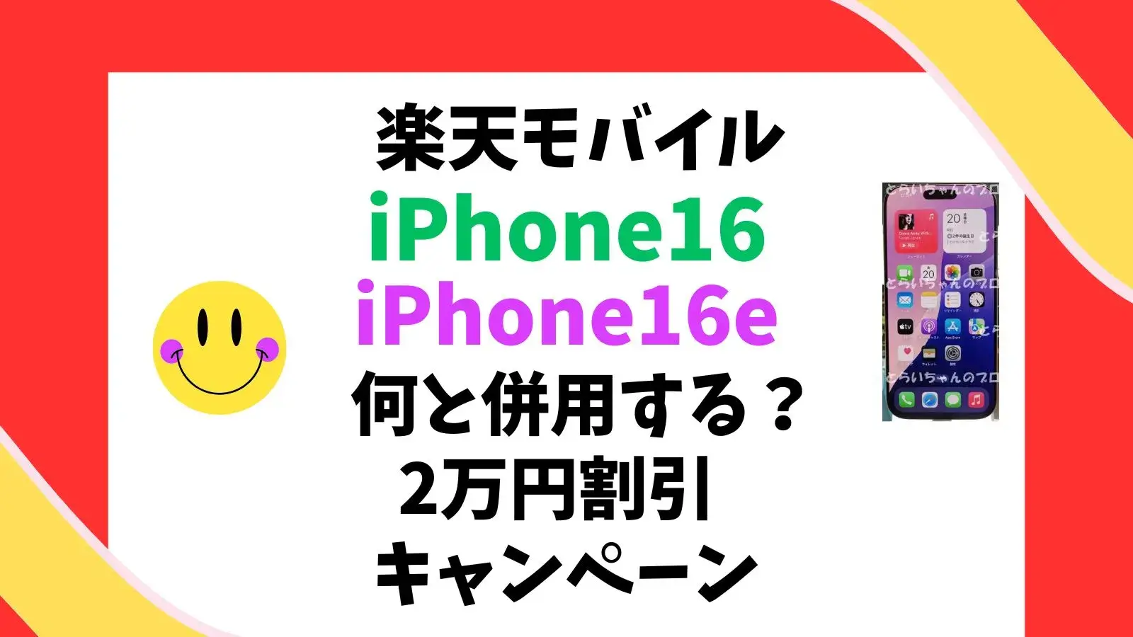 楽天モバイルでiPhone 16・iPhone16eが2万円割引！さらにお得にする