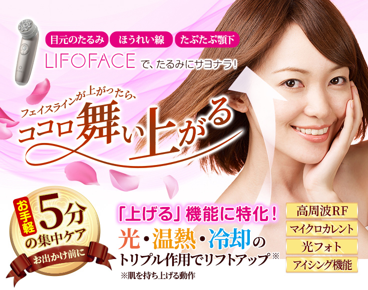 上げる↑」に特化した美顔器『LIFOFACE(リフォフェイス)』｜機能性無