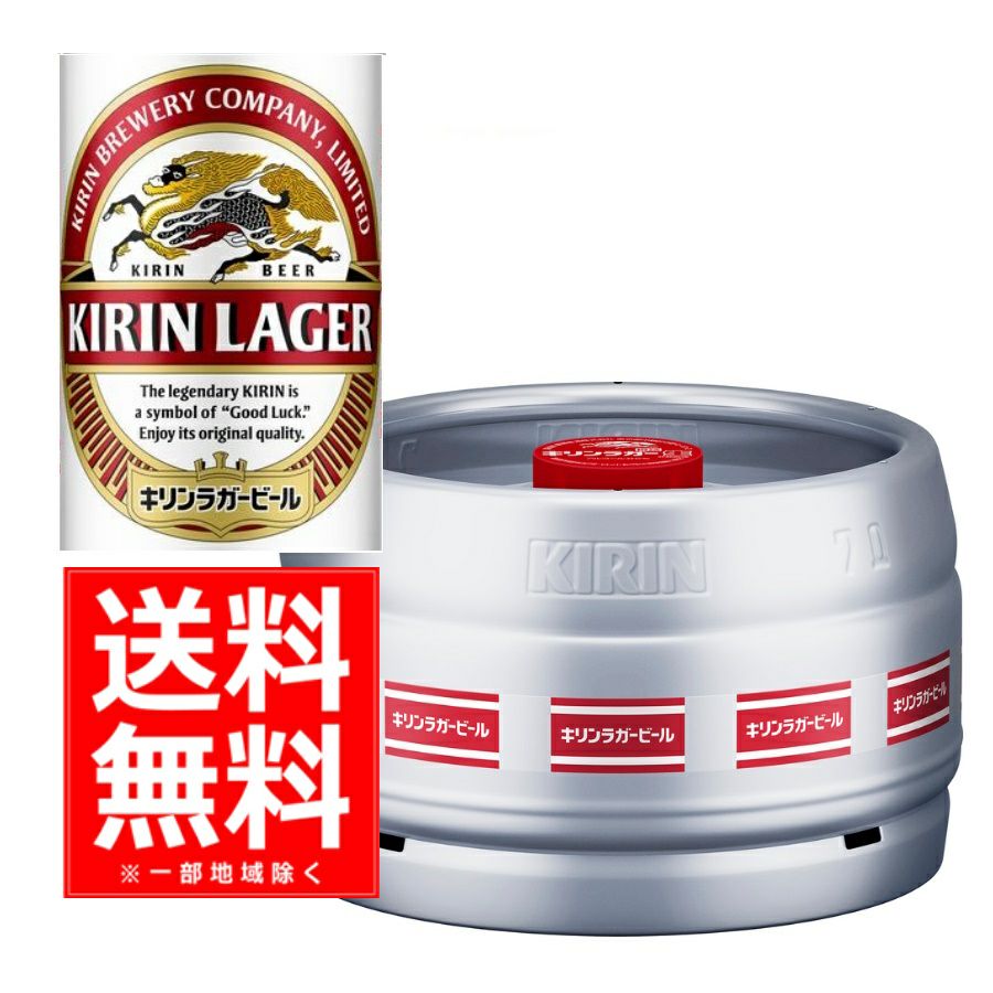 キリン ラガー生樽 7L | お酒の総合専門店【LIQUOR DEPOT
