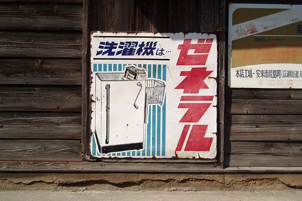 今も残る昭和30年代、三種の神器の琺瑯看板 : みちくさ学会