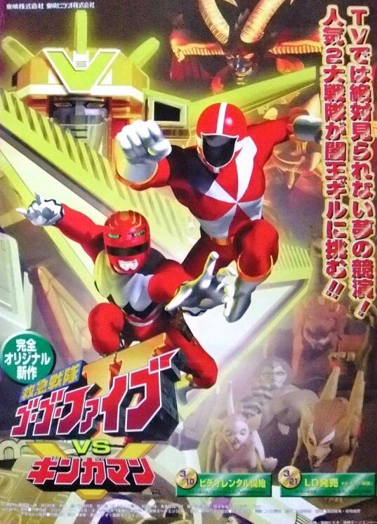 救急戦隊ゴーゴーファイブVSギンガマン : ヒーロー &怪獣&怪人