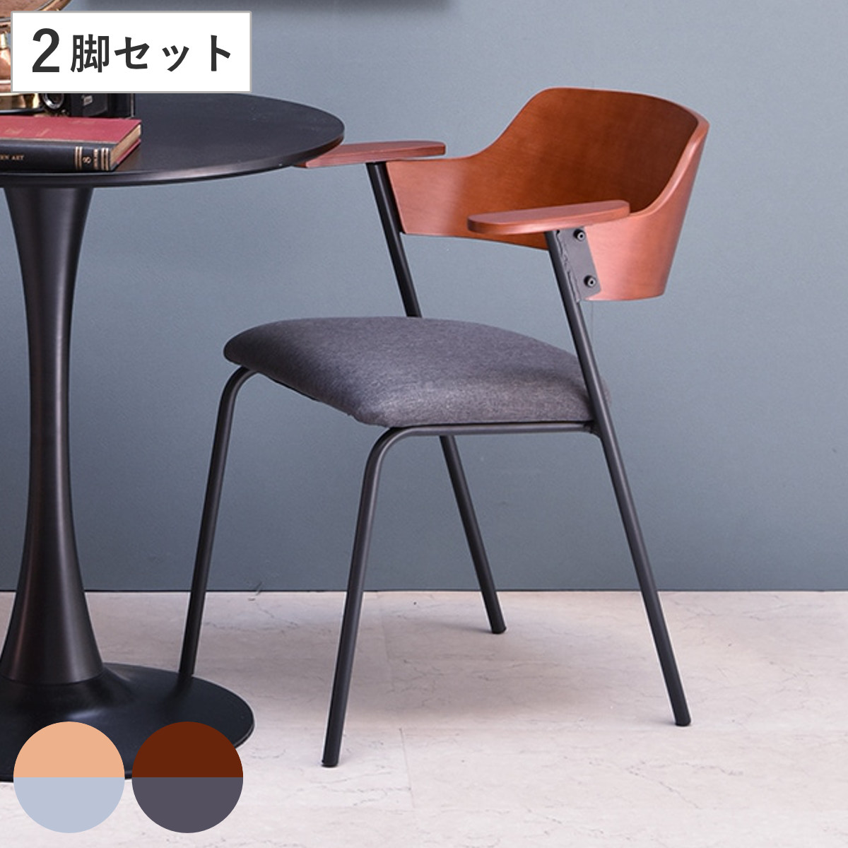 お掃除ロボット対応 ダイニングチェア 2脚セット 座面高45cm 肘付き