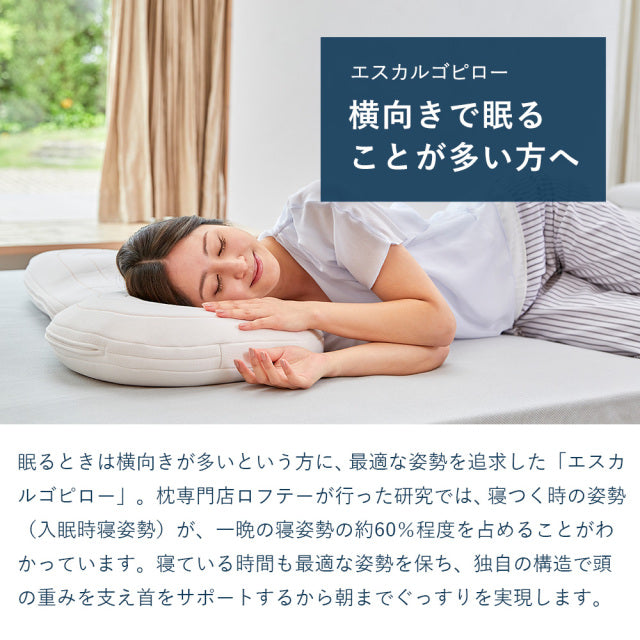 5セルピロー エスカルゴ・ソフトパイプ 快眠枕 横向き寝 洗える