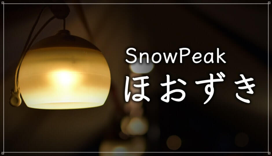 SnowPeak】ほおずき購入後3年経過〜今さらながらレビュー！使わ