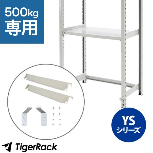 ボルトレスラック最下段開放セット（YSシリーズ中量ラック 耐荷重500kg