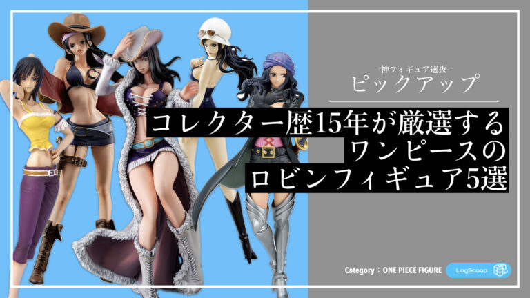 名作・決定版】コレクター歴15年が厳選するワンピースのロビン