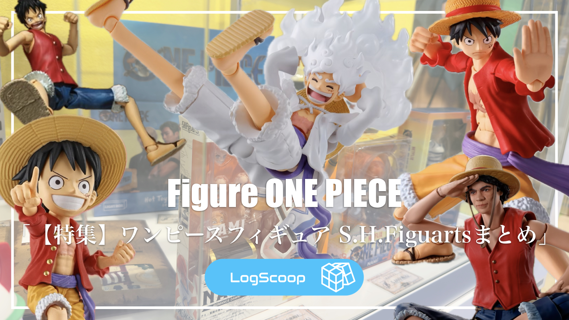 フィギュア特集】S.H.Figuarts のワンピース フィギュアまとめ