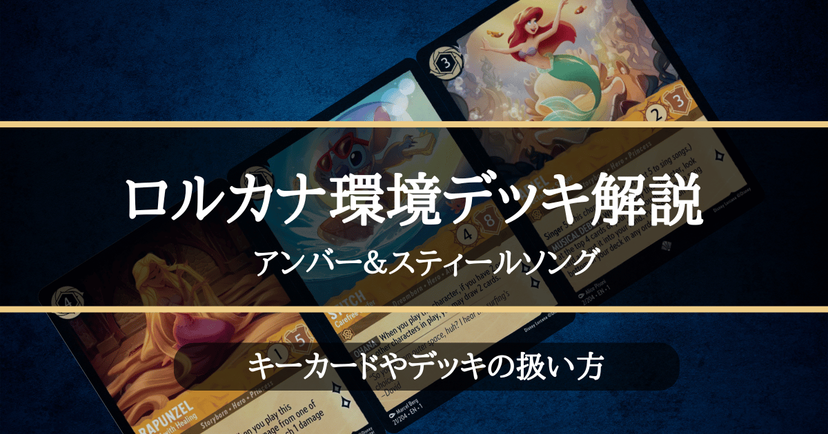 ロルカナ1弾環境デッキ紹介【アンバー&スティールソング】 | LORCANA