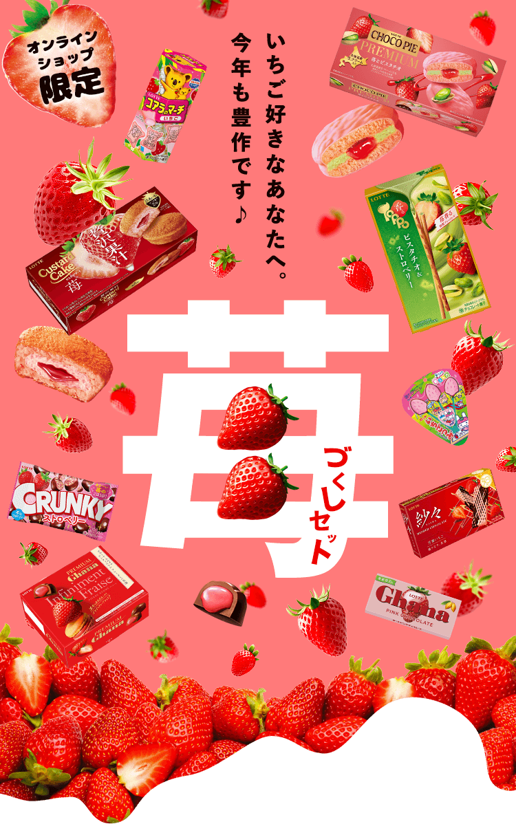 美味しいいちごづくしセット2026: |LOTTE GROUP公式オンラインモール