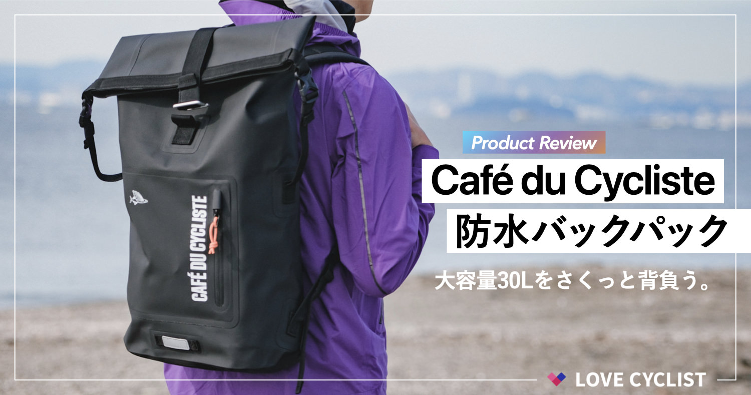 プロダクトレビュー】Café du Cycliste防水バックパック：大容量30Lを