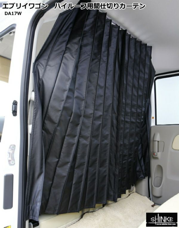 SHINKE】エブリイワゴン ハイルーフ用間仕切りカーテン DA17W/DA17V用
