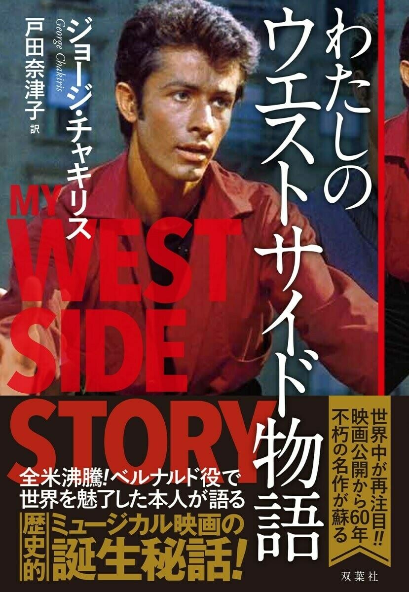 安倍寧のBRAVO！ショービジネス(第46回)あの映画『ウエスト・サイド