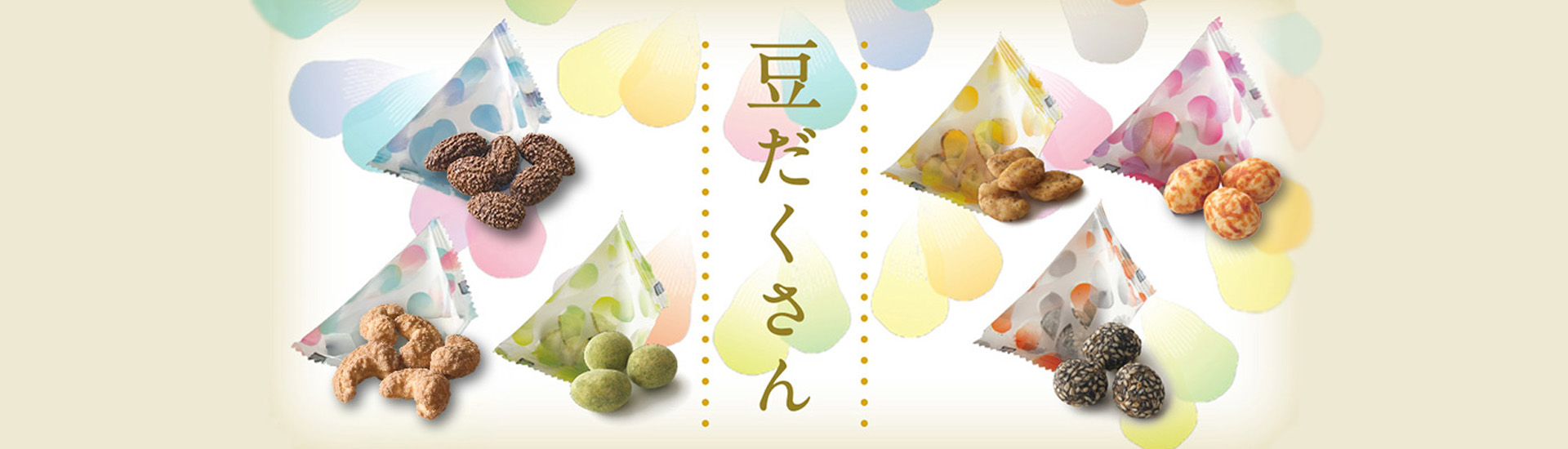 尾張名古屋の豆菓子専門店 まめに、こまめに、豆息災（まめそくさい