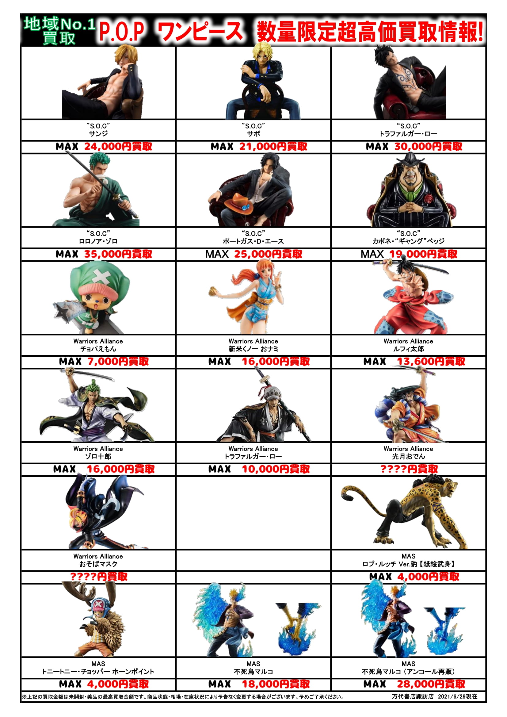 おもちゃ】《ワンピース P.O.Pフィギュア》チラシ更新しました