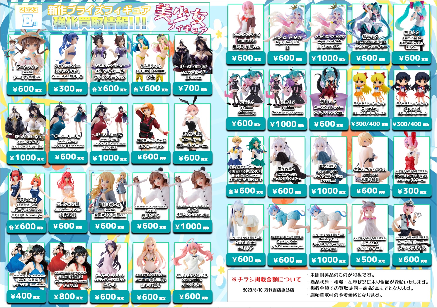 【更新】8月新作プライズフィギュア買取情報 - 万代書店 諏訪店