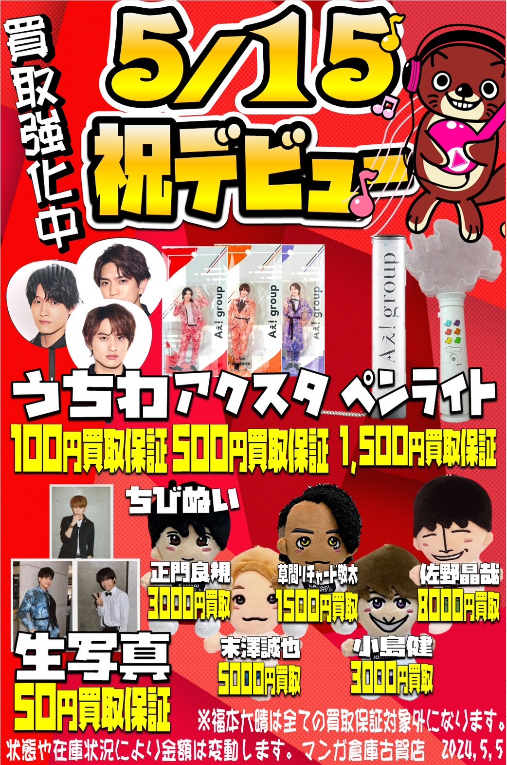 □Aぇ! groupグッズ買取いたします✨✨□ - マンガ倉庫 古賀店