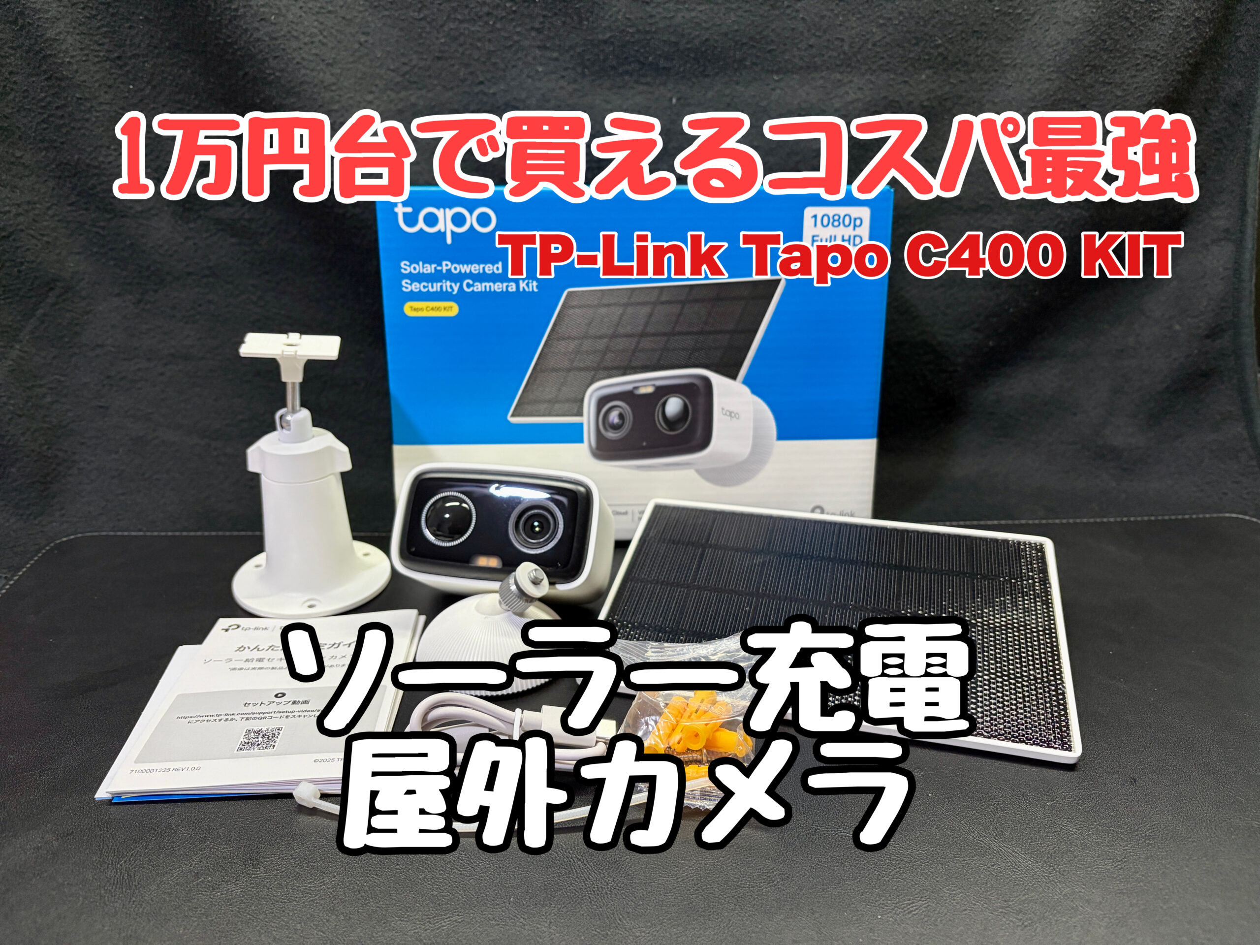 実機レビュー】TP-Link「Tapo C400 KIT」｜ソーラー充電対応の屋外用