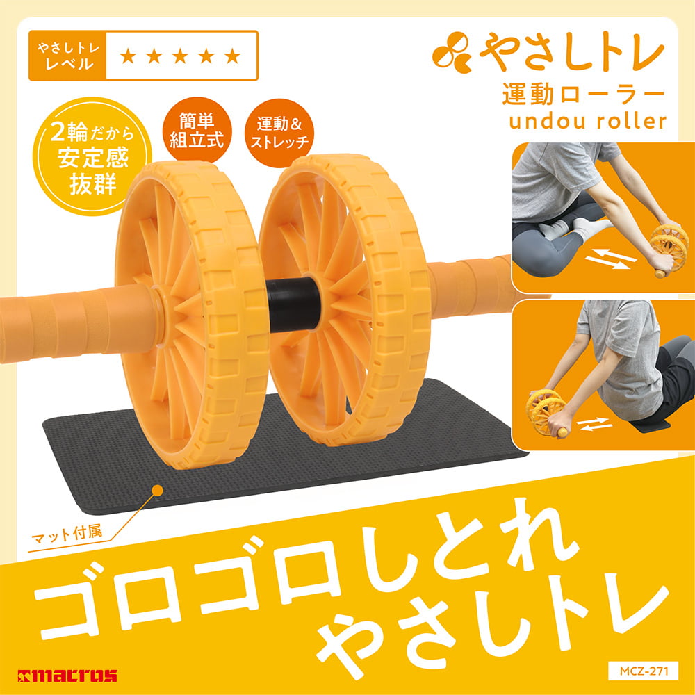 運動ローラー | 株式会社マクロス