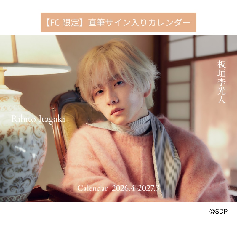 板垣李光人カレンダー2026.4-2027.3（通常版）：直筆サイン入り｜板垣
