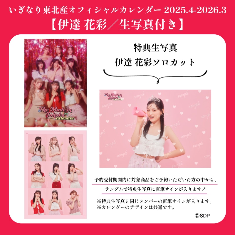 伊達花彩／生写真付き】「いぎなり東北産オフィシャルカレンダー