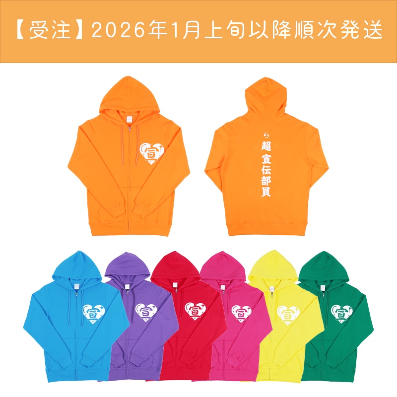 受注】超 宣伝部員のための定番パーカー 10th Anniversary ver.｜超