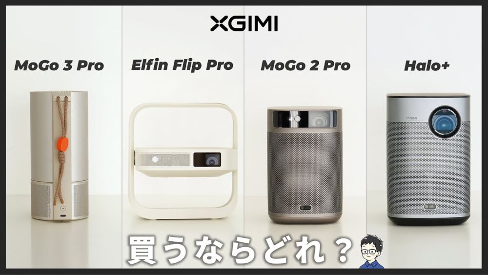 XGIMIのポータブルプロジェクター4製品を徹底比較！MoGo 3 Pro・Elfin