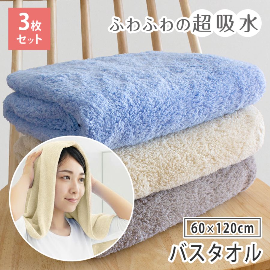 バスタオル 3枚セット マイクロファイバー バスタオル なめらかリッチ