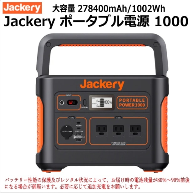 Jackery（ジャクリ） ポータブル電源 1000の格安レンタルはレンタル