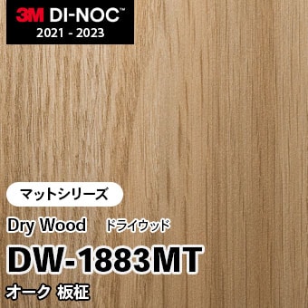 DW-1883MT オーク 板柾 (マット) 3M ダイノックフィルム [ドライウッド
