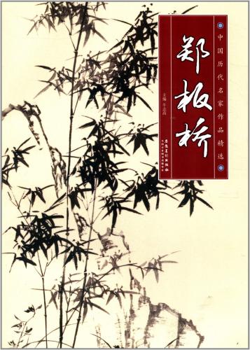 鄭板橋 てい しょう 中国歴代名家作品精選 中国絵画/郑板桥