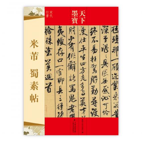 米フツ 蜀素帖 天下墨宝 中国語書道/米芾 蜀素帖 天下墨宝